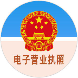 电子营业执照（点击查验）